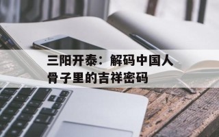 三阳开泰：解码中国人骨子里的吉祥密码