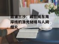 霞浦三沙：藏在闽东海岸线的渔光秘境与人间烟火