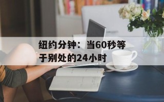 纽约分钟：当60秒等于别处的24小时