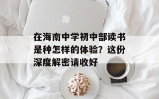 在海南中学初中部读书是种怎样的体验？这份深度解密请收好