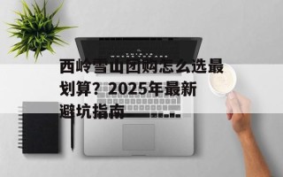 西岭雪山团购怎么选最划算？2025年最新避坑指南