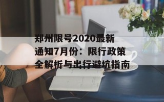 郑州限号2020最新通知7月份：限行政策全解析与出行避坑指南