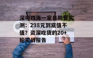 深圳四海一家自助餐实测：298元到底值不值？资深吃货的20+轮实战报告