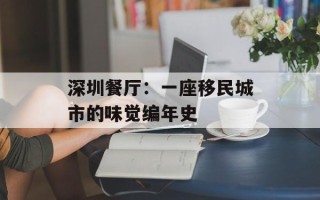 深圳餐厅：一座移民城市的味觉编年史