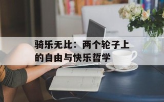 骑乐无比：两个轮子上的自由与快乐哲学