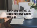 塞纳河游船全攻略：从经典航线到隐藏彩蛋的深度体验