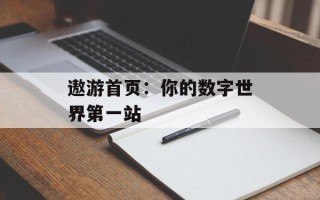遨游首页：你的数字世界第一站