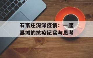 石家庄深泽疫情：一座县城的抗疫纪实与思考