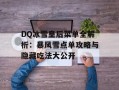 DQ冰雪皇后菜单全解析：暴风雪点单攻略与隐藏吃法大公开