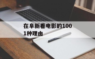 在阜新看电影的1001种理由