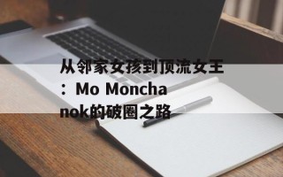 从邻家女孩到顶流女王：Mo Monchanok的破圈之路