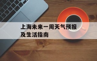 上海未来一周天气预报及生活指南