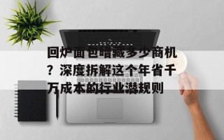 回炉面包暗藏多少商机？深度拆解这个年省千万成本的行业潜规则