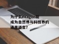 为什么exagon能成为自然界与科技界的通用语言？