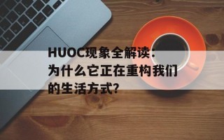 HUOC现象全解读：为什么它正在重构我们的生活方式？