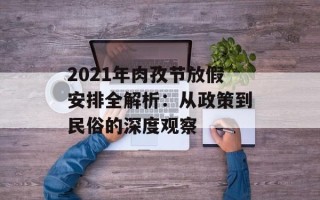 2021年肉孜节放假安排全解析：从政策到民俗的深度观察