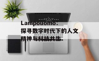 Lampouomo：探寻数字时代下的人文精神与科技共生