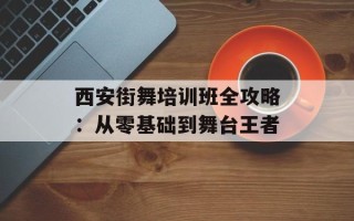 西安街舞培训班全攻略：从零基础到舞台王者