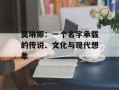 莫琳娜：一个名字承载的传说、文化与现代想象