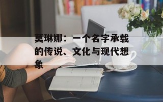 莫琳娜：一个名字承载的传说、文化与现代想象