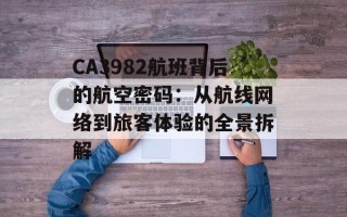 CA3982航班背后的航空密码：从航线网络到旅客体验的全景拆解