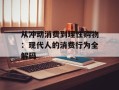 从冲动消费到理性购物：现代人的消费行为全解码