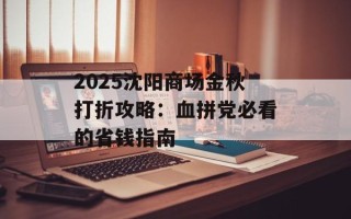 2025沈阳商场金秋打折攻略：血拼党必看的省钱指南