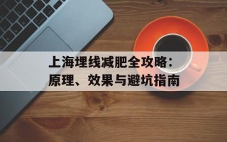 上海埋线减肥全攻略：原理、效果与避坑指南