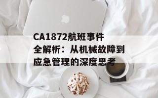 CA1872航班事件全解析：从机械故障到应急管理的深度思考