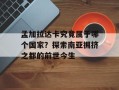 孟加拉达卡究竟属于哪个国家？探索南亚拥挤之都的前世今生