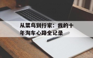 从菜鸟到行家：我的十年淘车心路全记录