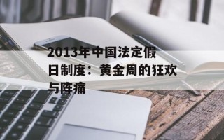 2013年中国法定假日制度：黄金周的狂欢与阵痛