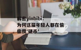解密yinbibi：为何这届年轻人都在偷偷攒'硬币'