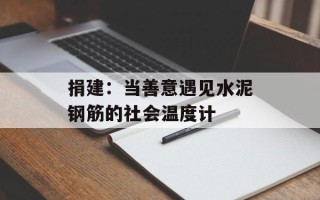 捐建：当善意遇见水泥钢筋的社会温度计