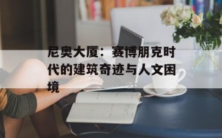 尼奥大厦：赛博朋克时代的建筑奇迹与人文困境