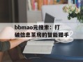 bbmao元搜索：打破信息茧房的智能猎手