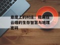 悬崖上的村庄：隐藏在云端的生存智慧与地理密码