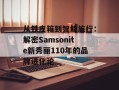 从铁皮箱到智能旅行：解密Samsonite新秀丽110年的品牌进化论