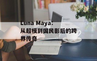 Luna Maya：从超模到国民影后的跨界传奇