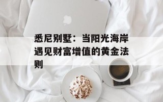 悉尼别墅：当阳光海岸遇见财富增值的黄金法则