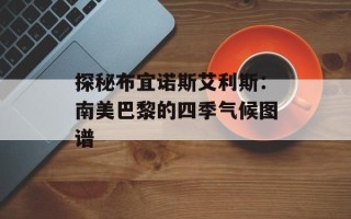 探秘布宜诺斯艾利斯：南美巴黎的四季气候图谱