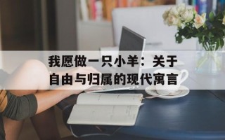 我愿做一只小羊：关于自由与归属的现代寓言