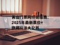 黄山门票网终极指南：2025年最新票价+隐藏玩法大公开