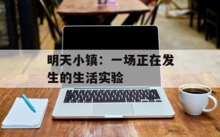 明天小镇：一场正在发生的生活实验