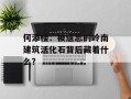 何添楼：被遗忘的岭南建筑活化石背后藏着什么？