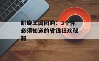 凯旋王国团购：3个你必须知道的省钱狂欢秘籍