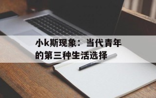 小k斯现象：当代青年的第三种生活选择