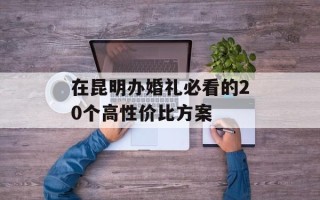 在昆明办婚礼必看的20个高性价比方案