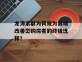 龙涛紫郡为何成为高端改善型购房者的终极选择？