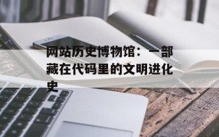 网站历史博物馆：一部藏在代码里的文明进化史
